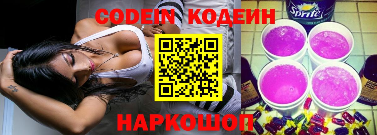 Городец  Кодеиновый сироп Lean Purple Drank  Кодеин напиток Lean (лин)  Вход с VPN 